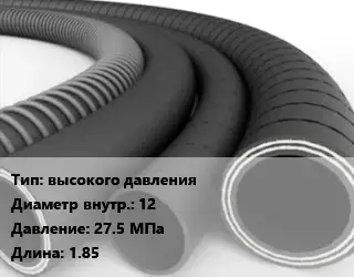 Рукав высокого давления d=12 27.5 МПа L=1.85